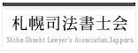 札幌司法書士会 Shiho-Shoshi Lawyer's Association, Sapporo